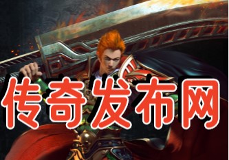 176合击传奇是不是和其他版本一样好玩